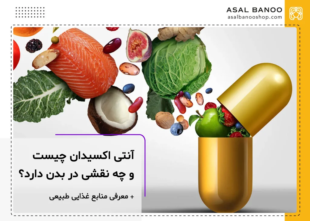 آنتی اکسیدان چیست؟