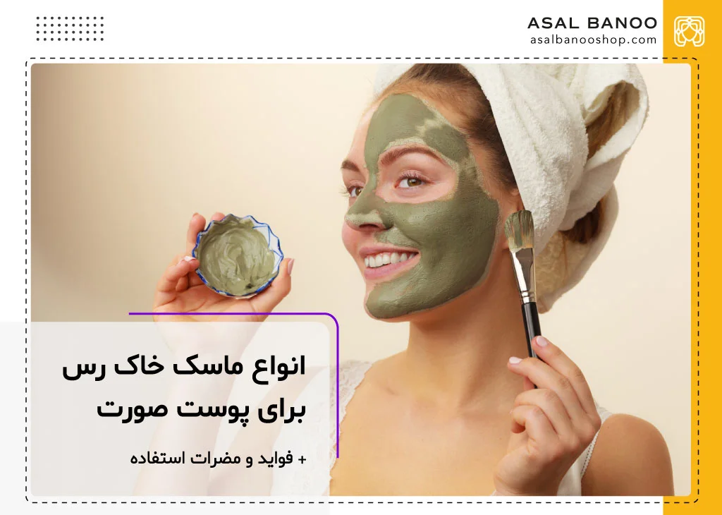 فواید ماسک خاک رس برای پوست صورت