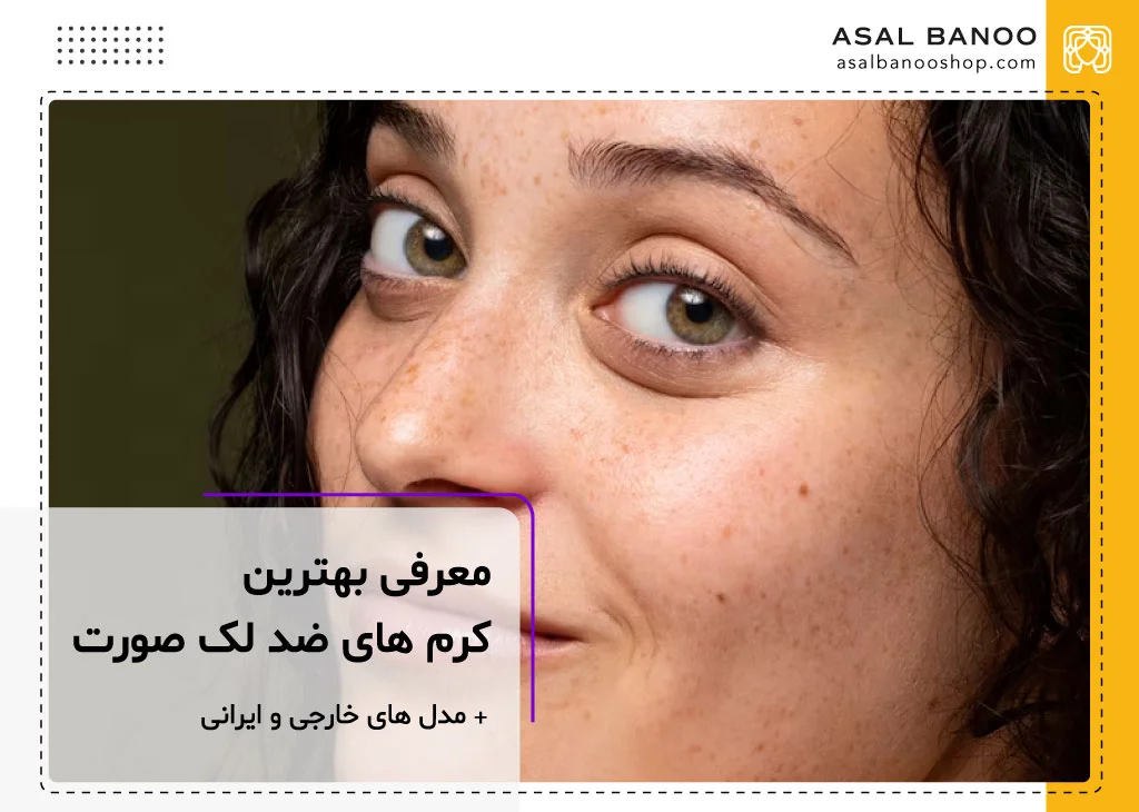 بهترین کرم های ضد لک خارجی و ایرانی برای پوست صورت
