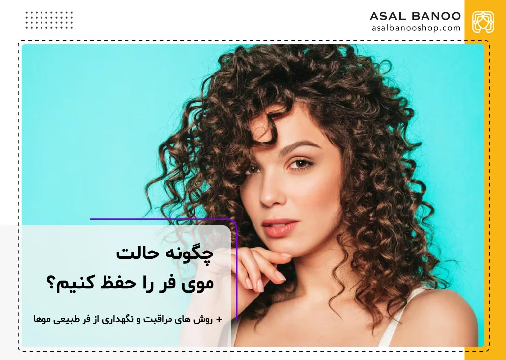 روش های محافظت از فر طبیعی موها