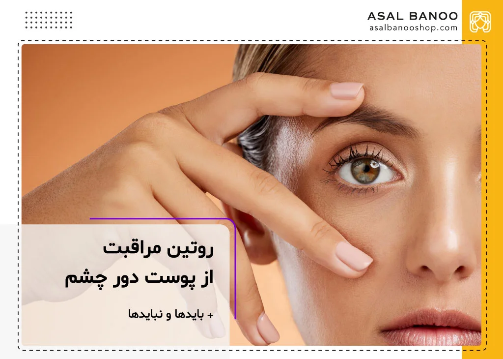 روتین مراقبت از پوست دور چشم