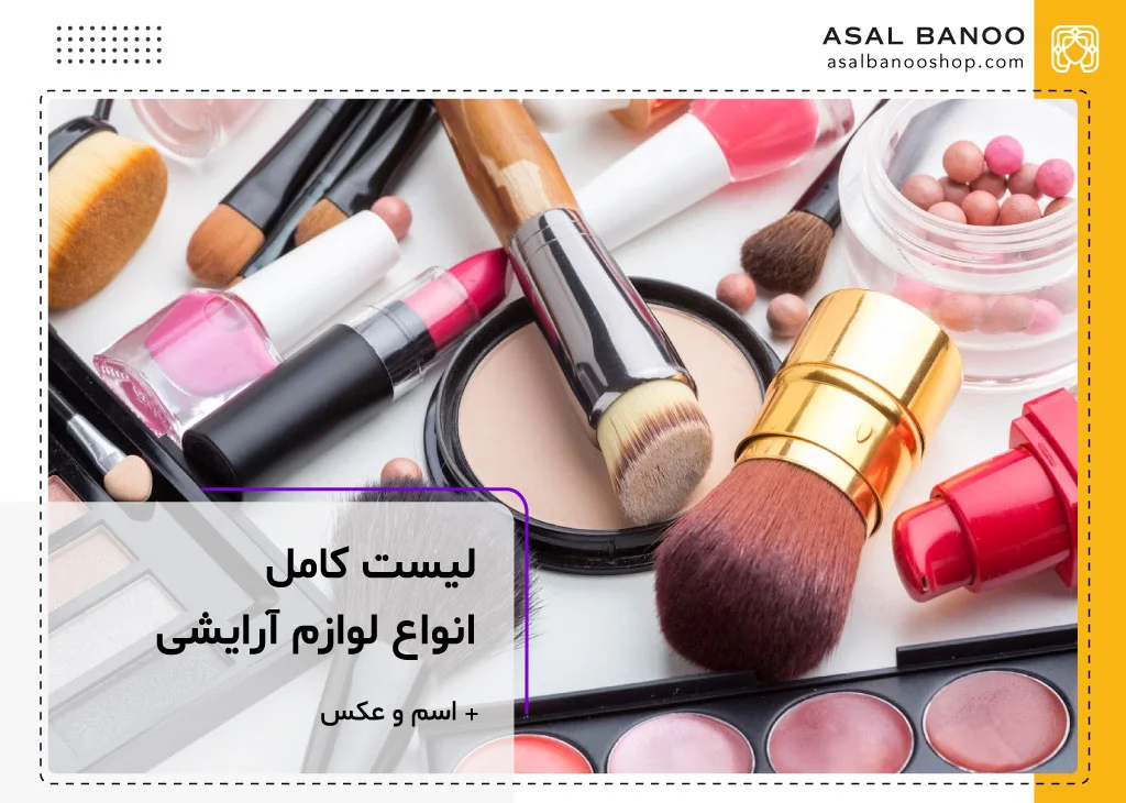 انواع لوازم آرایشی با اسم و عکس