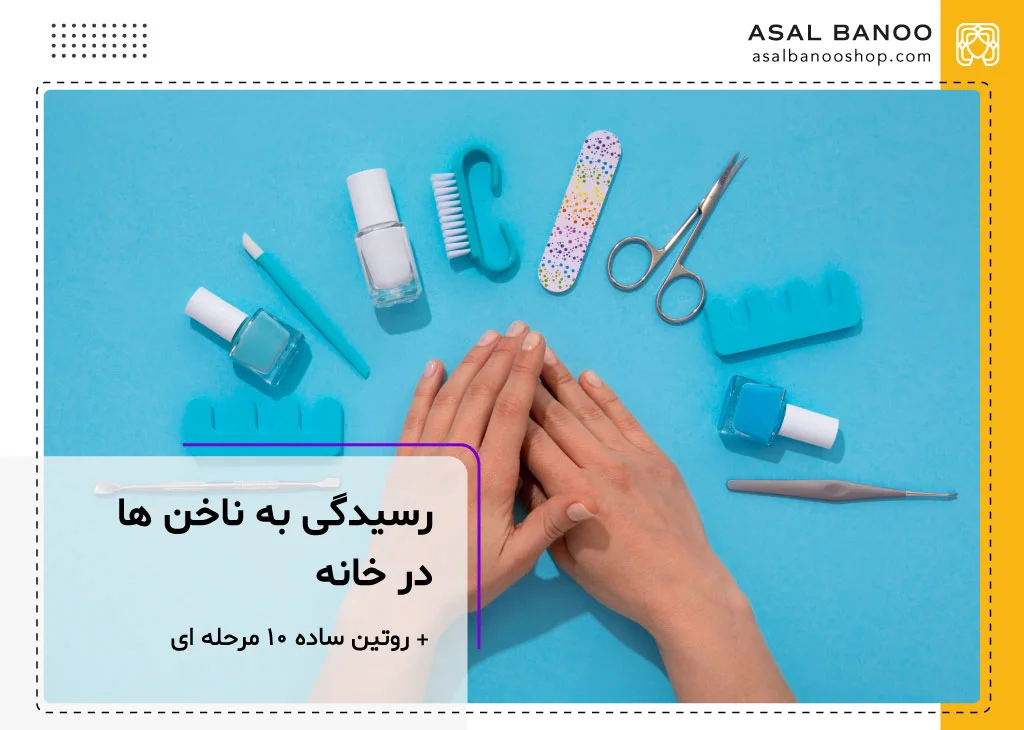 رسیدگی به ناخن ها در خانه