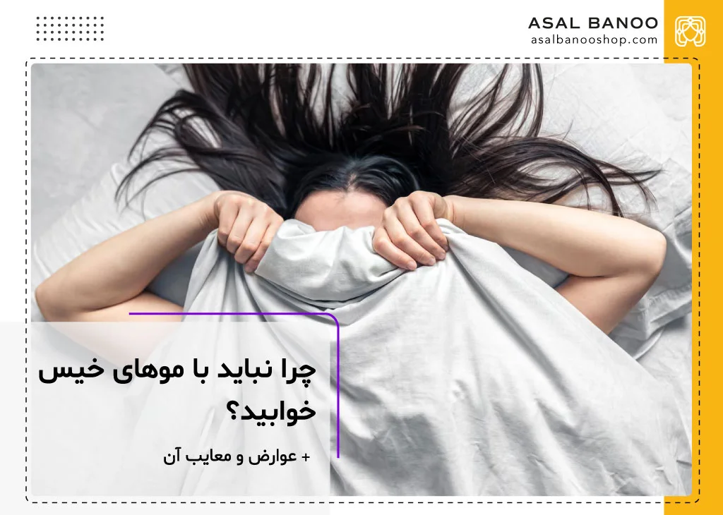عوارض خوابیدن با موهای خیس