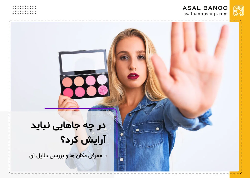 در چه جاهایی نباید آرایش کرد؟