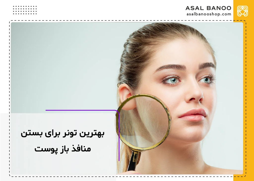 بهترین تونر برای بستن منافذ باز پوست