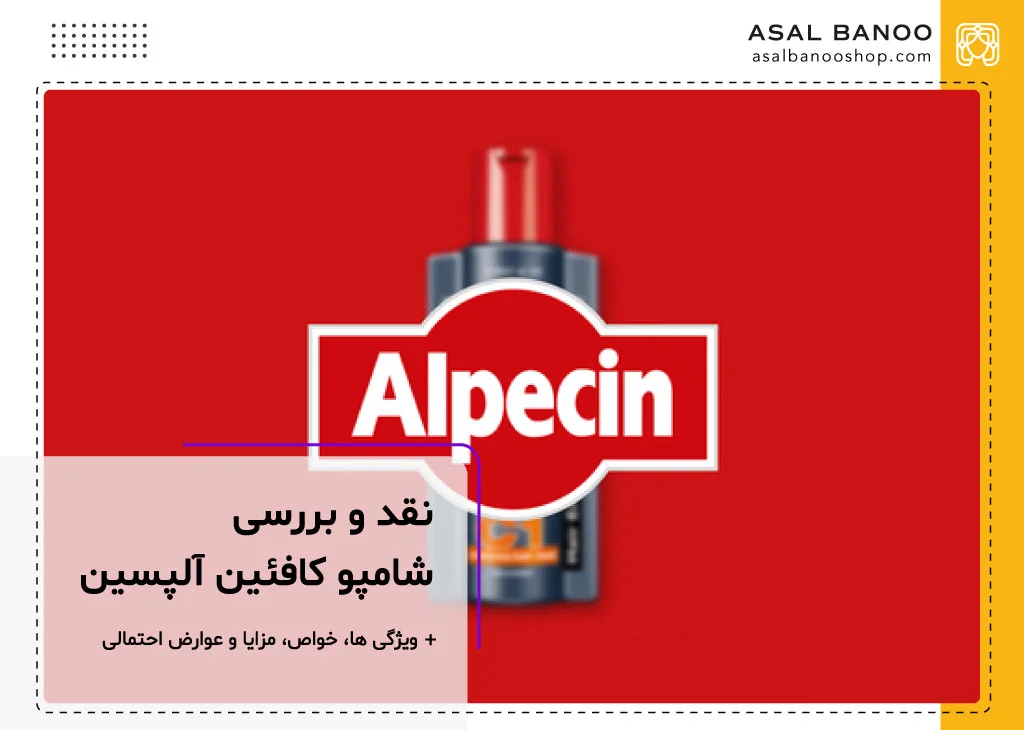 نقد و بررسی شامپو آلپسین کافئین دار