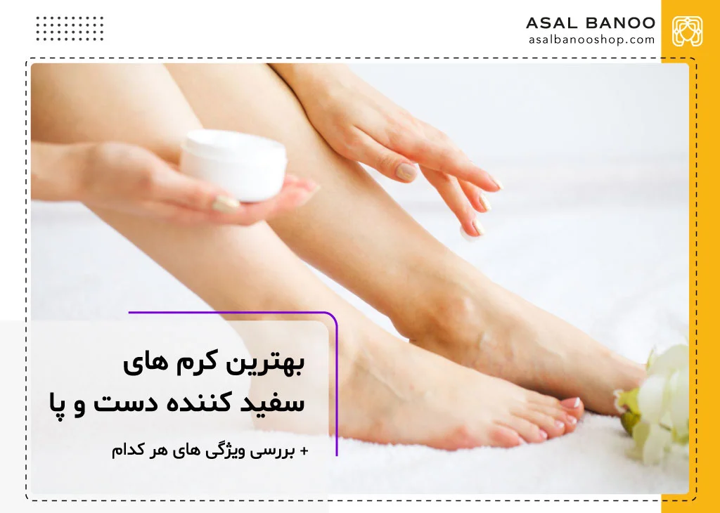 اسم بهترین کرم سفید کننده دست و پا