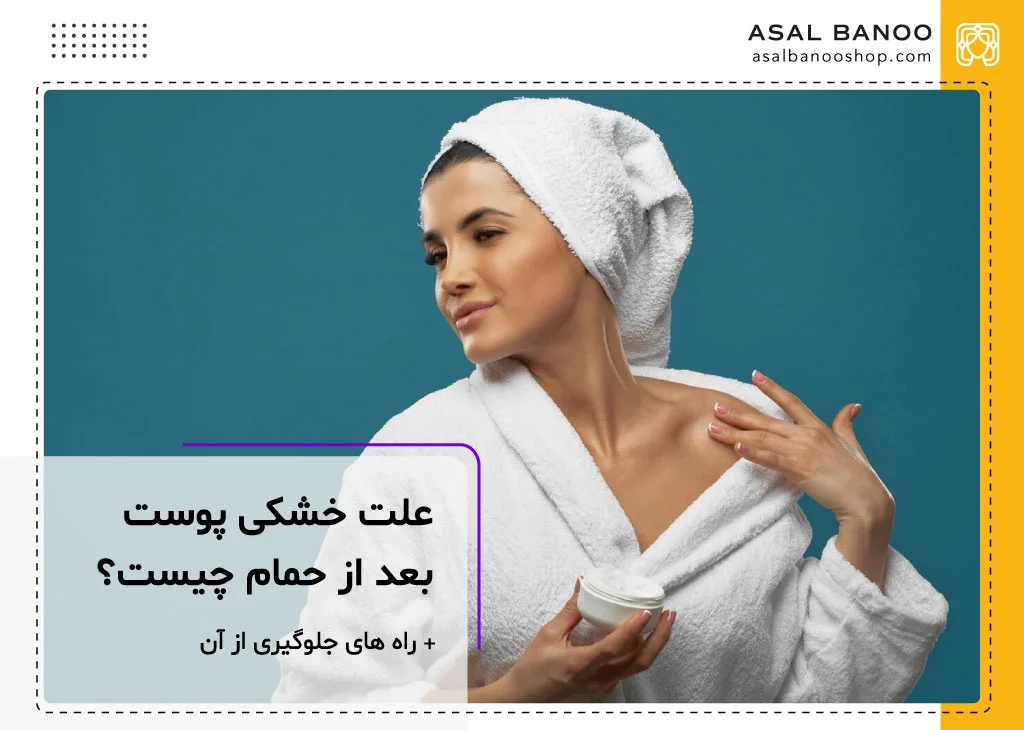 علت خشکی پوست بعد از دوش گرفتن