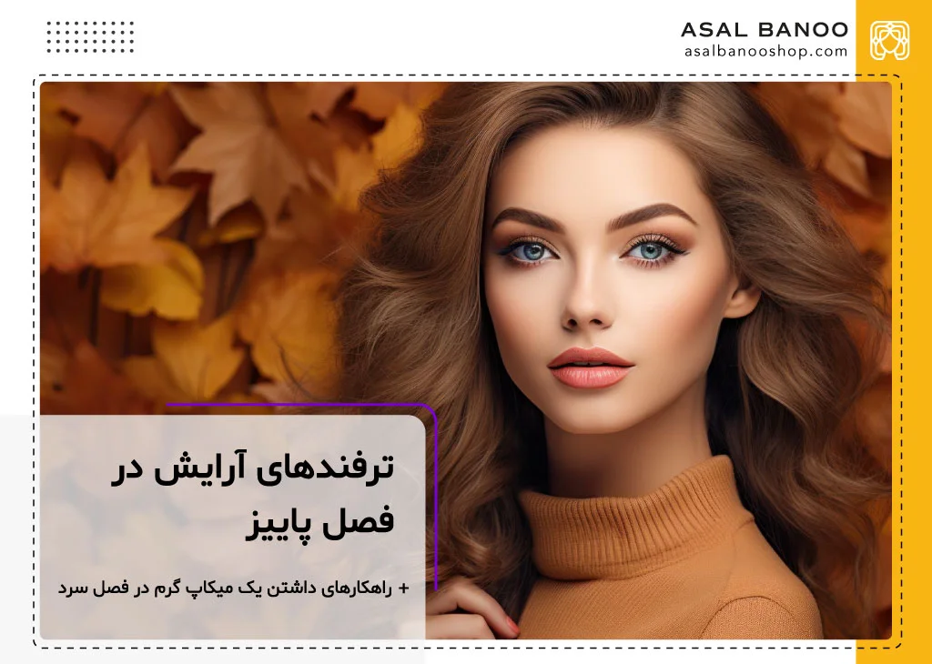ترفندهای آرایش در سبک پاییز