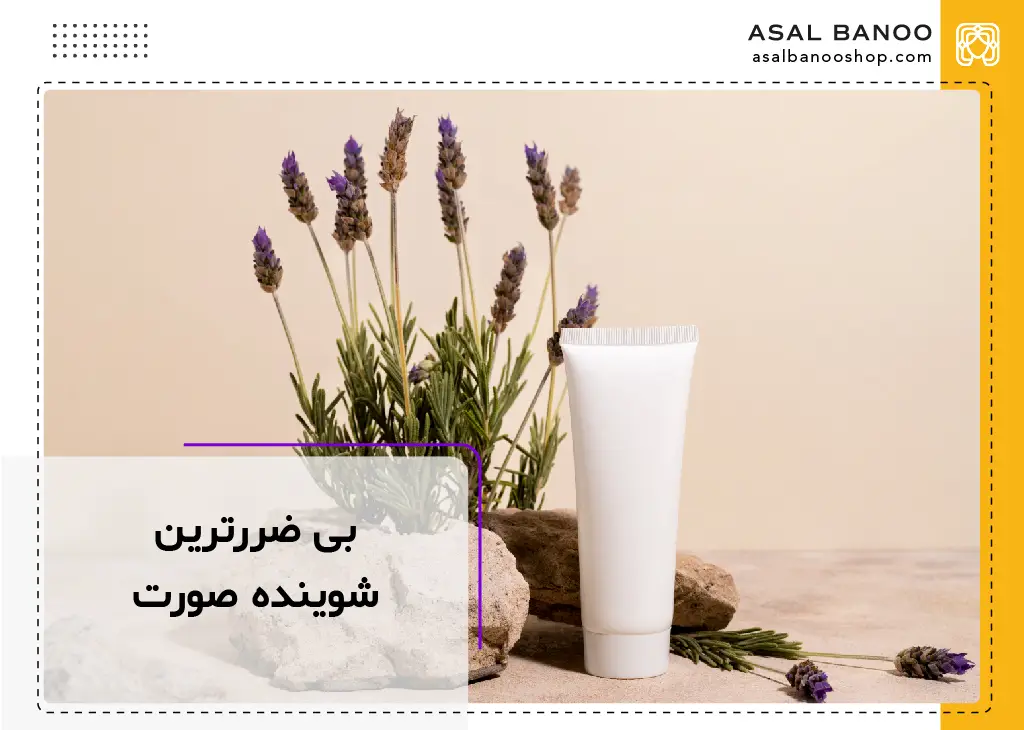 بی ضرر ترین شوینده صورت