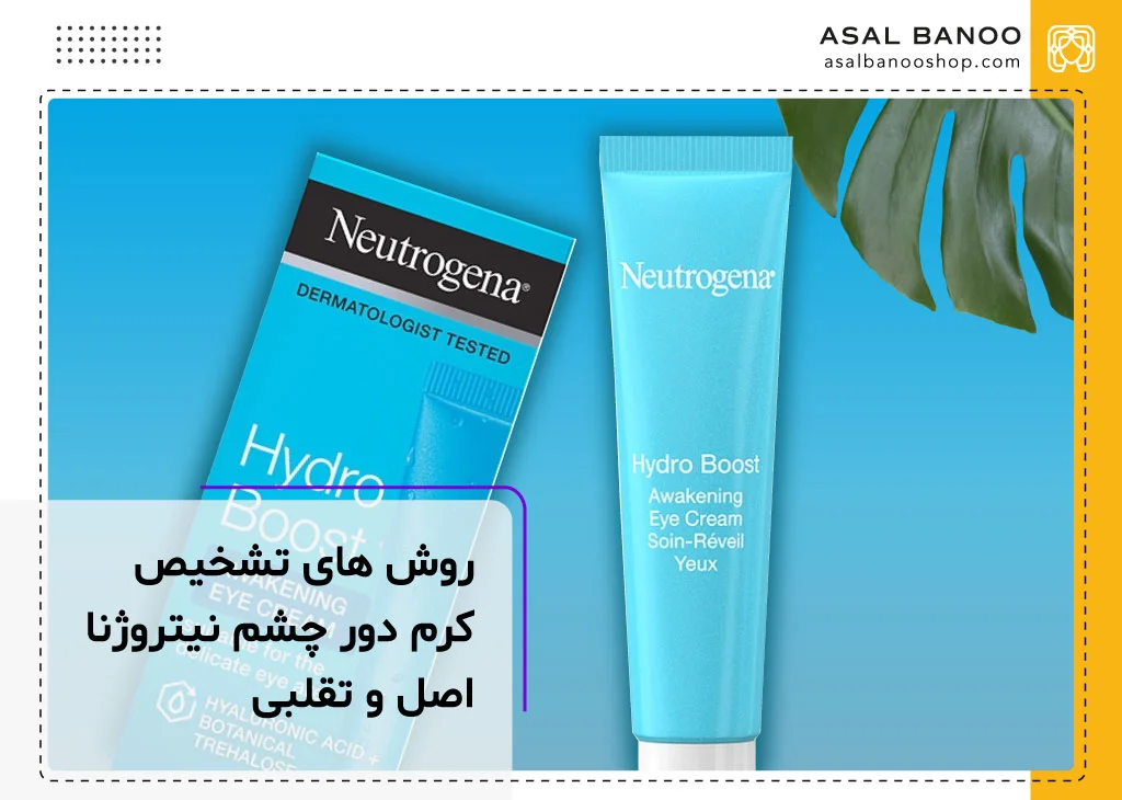 کرم دور چشم نیتروژنا اصل و تقلبی