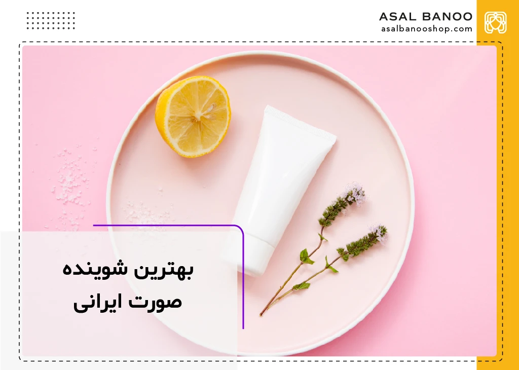بهترین شوینده صورت ایرانی