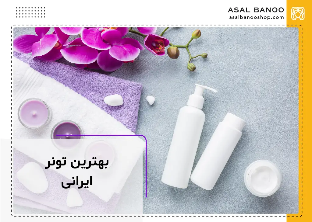 بهترین تونر ایرانی