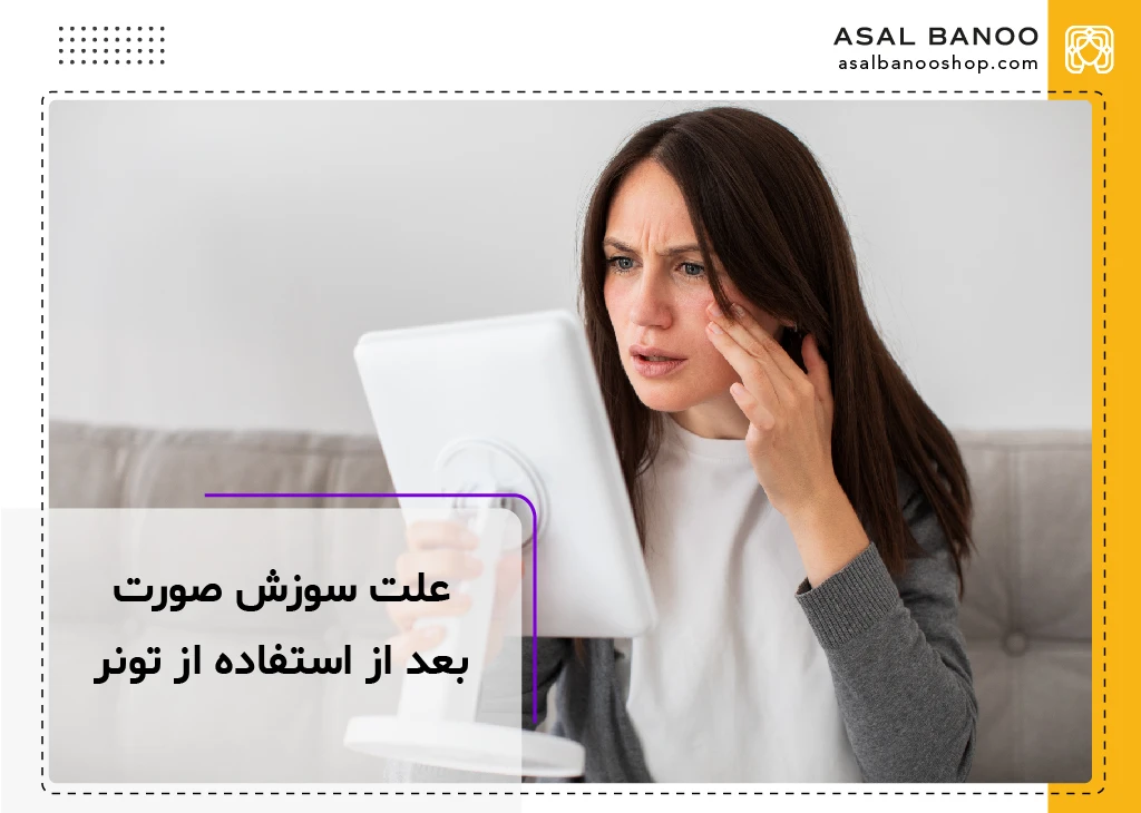 علت سوزش صورت بعد از استفاده از تونر