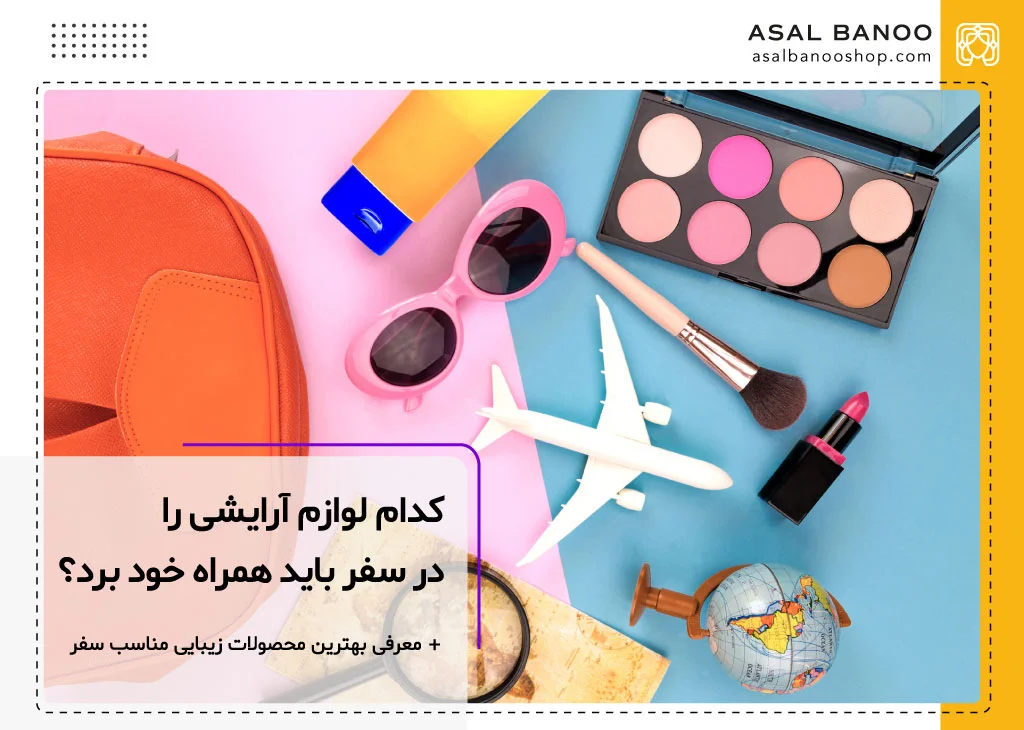 لیست لوازم آرایشی ضروری در سفر