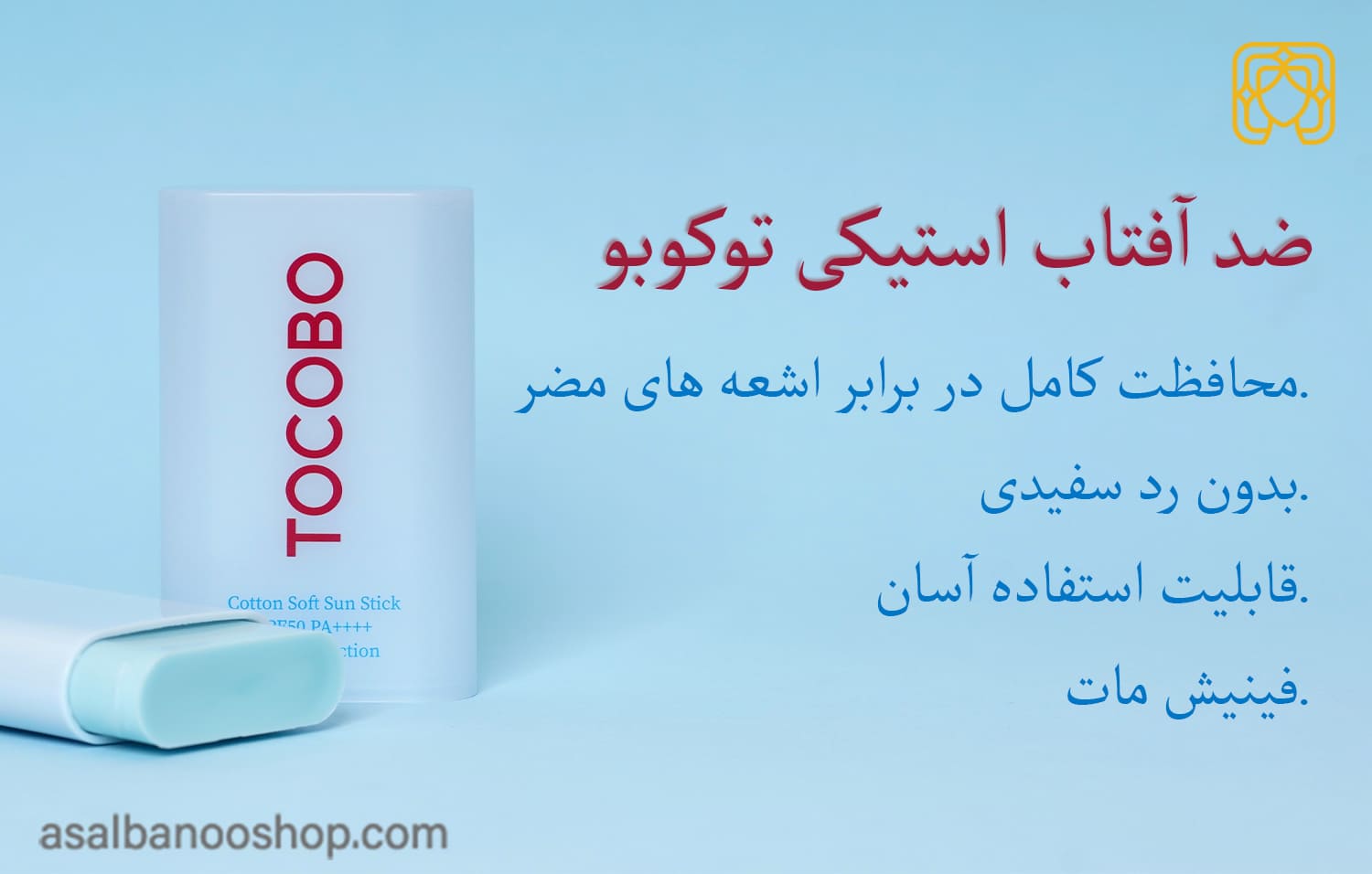 خصوصیات ضد آفتاب استیکی Tocobo-min ضد آفتاب tocobo