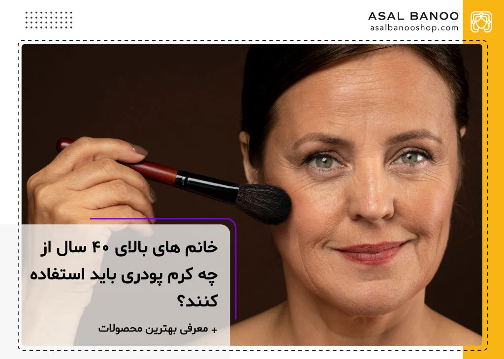 کرم پودر پوشاننده چین و چروک صورت