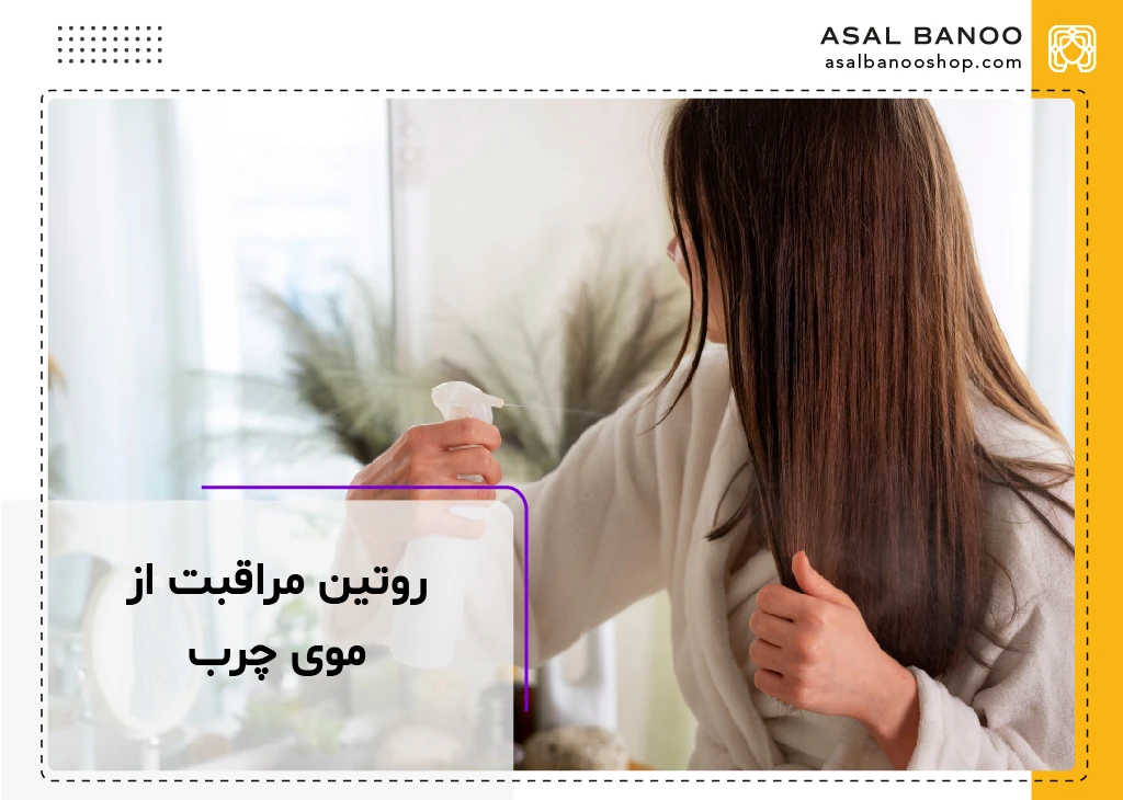 روتین مراقبت از موی چرب