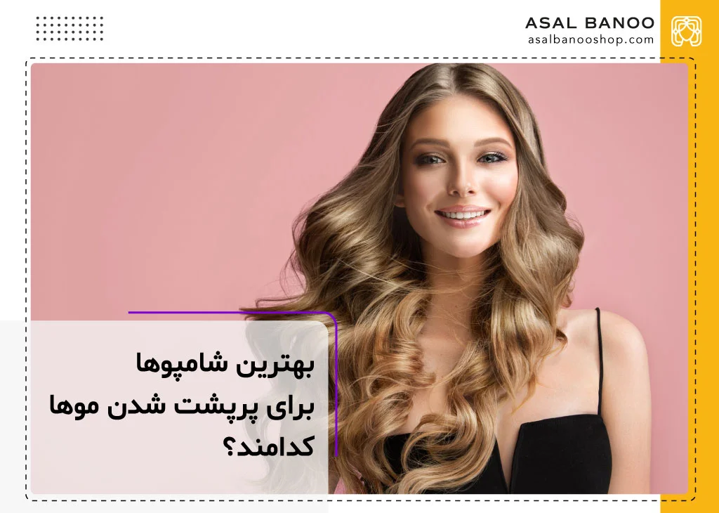 بهترین شامپو برای پرپشت شدن مو