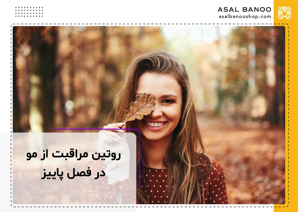 روتین مراقبت از مو در فصل پاییز