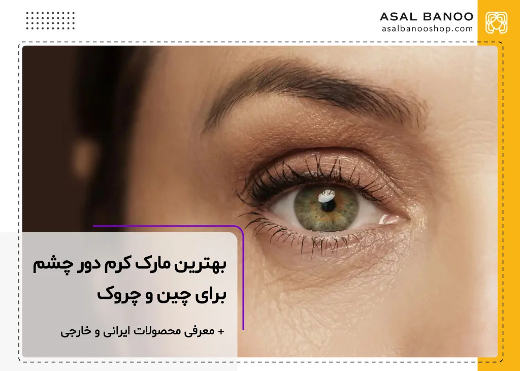 بهترین مارک کرم دور چشم برای رفع چین و چروک پیری