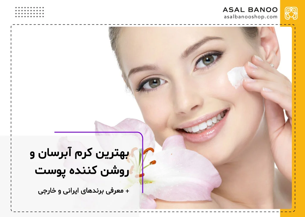 بهترین کرم آبرسان و روشن کننده پوست