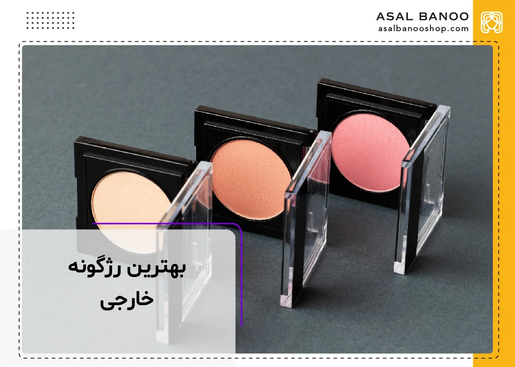 بهترین رژ گونه خارجی