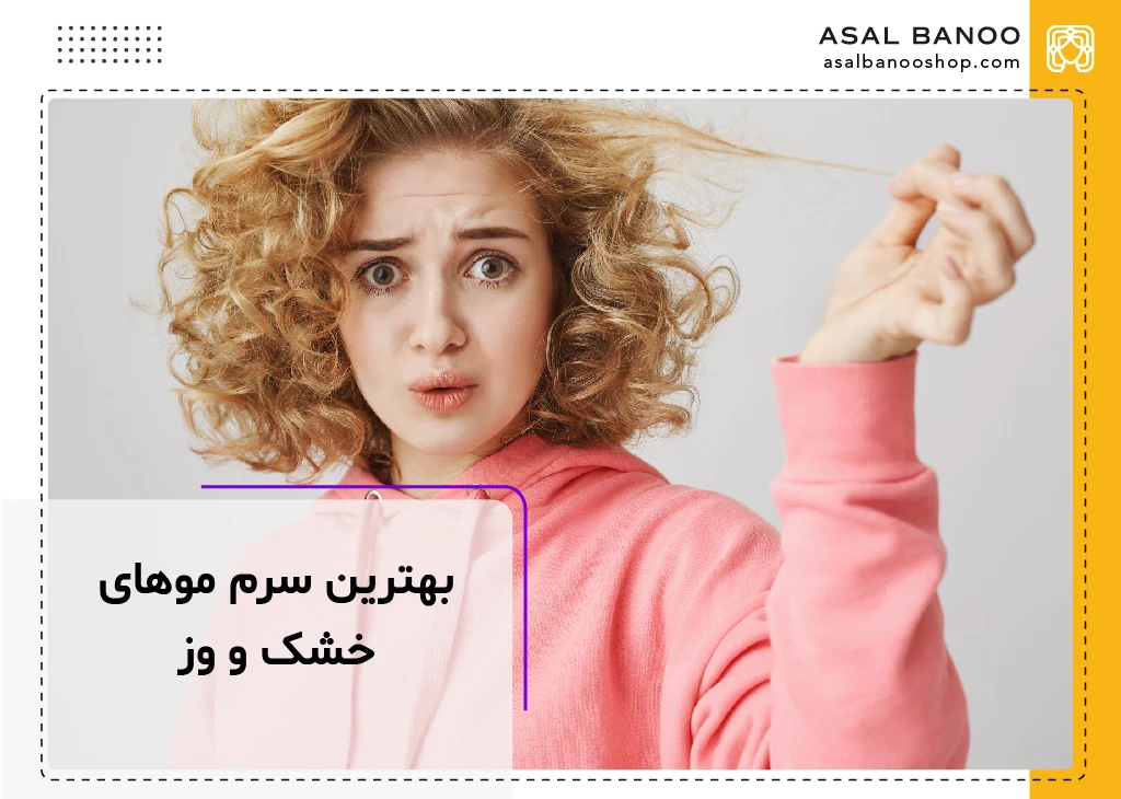 بهترین سرم مو برای مو خشک و وز