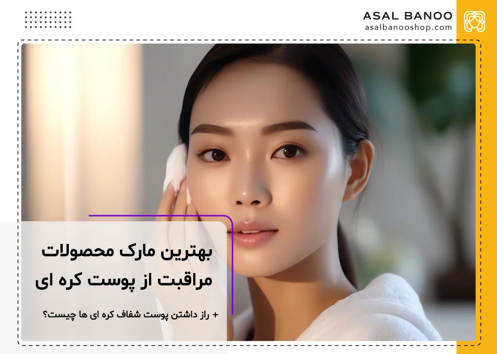 بهترین مارک محصولات مراقبت از پوست کره ای