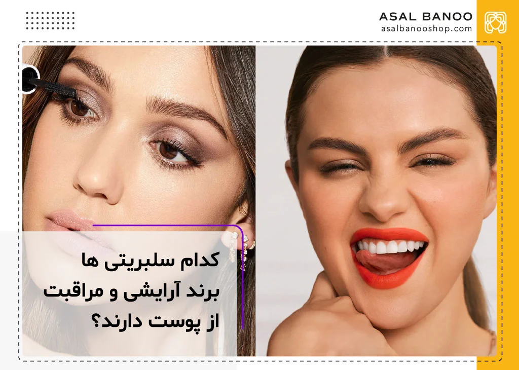 معرفی سلبریتی هایی که برند آرایشی و پوستی دارند