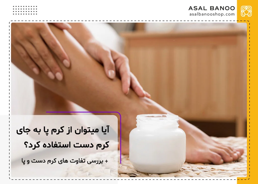 آیا میتوان از کرم پا به جای کرم دست استفاده کرد؟