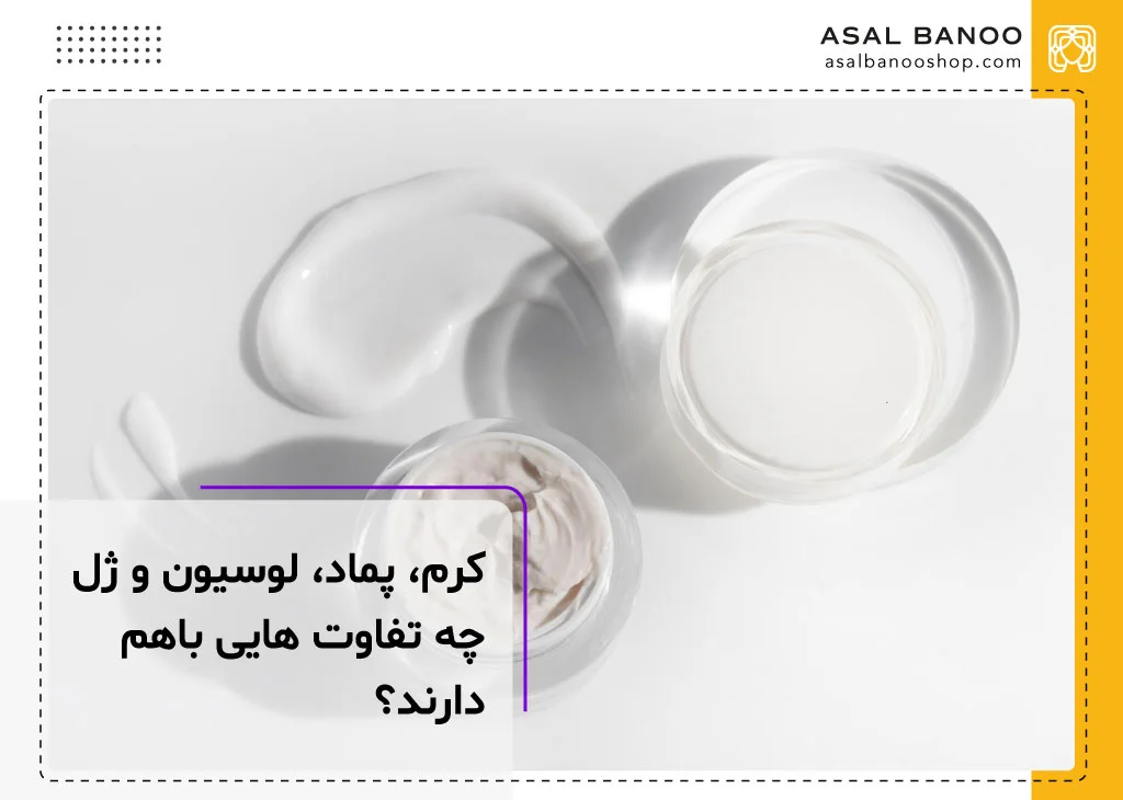 مقایسه کرم، پماد، لوسیون و ژل باهم