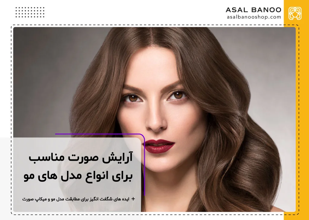 ارایش مناسب برای انواع مدل های مو