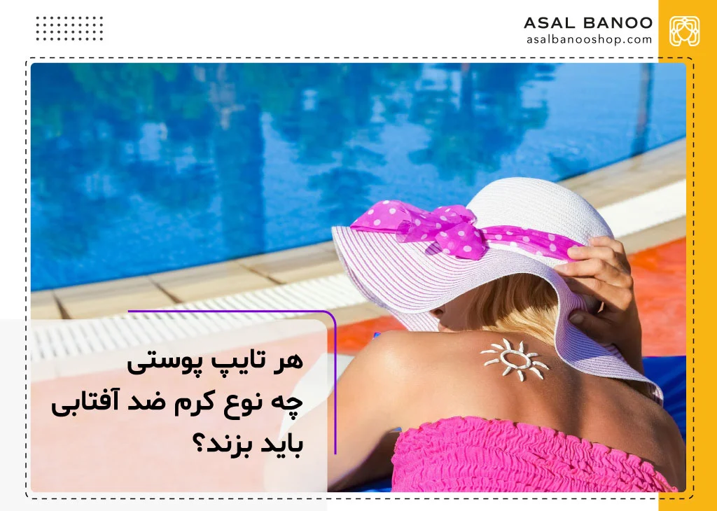 ضد آفتاب مناسب برای پوست شما کدام است؟