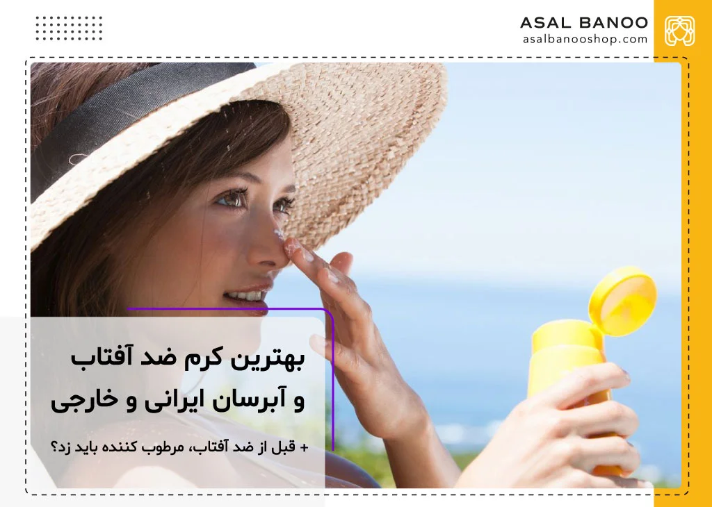 بهترین کرم ضد آفتاب و آبرسان ایرانی و خارجی
