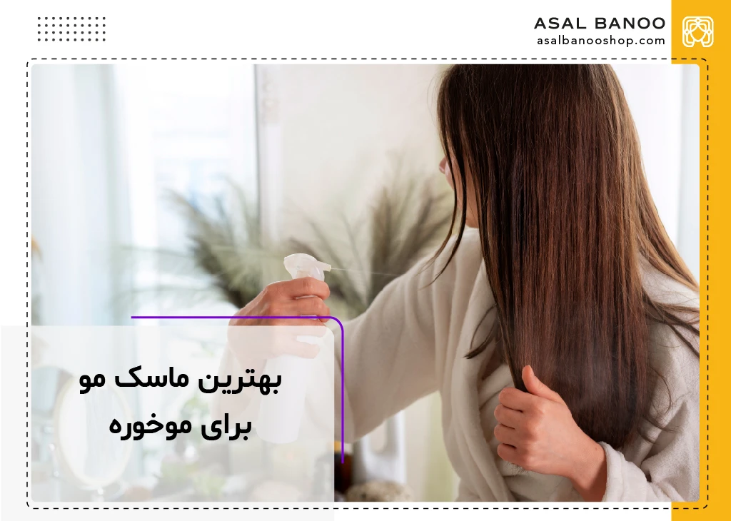 بهترین ماسک مو برای موخوره