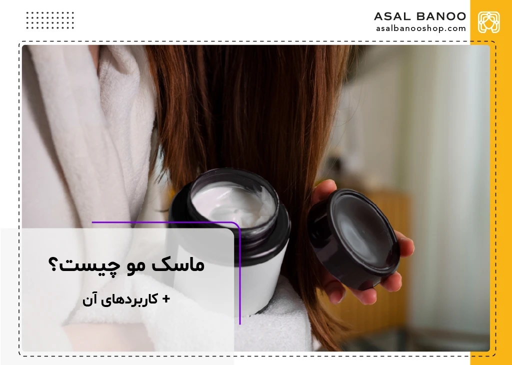 ماسک مو چیست؟