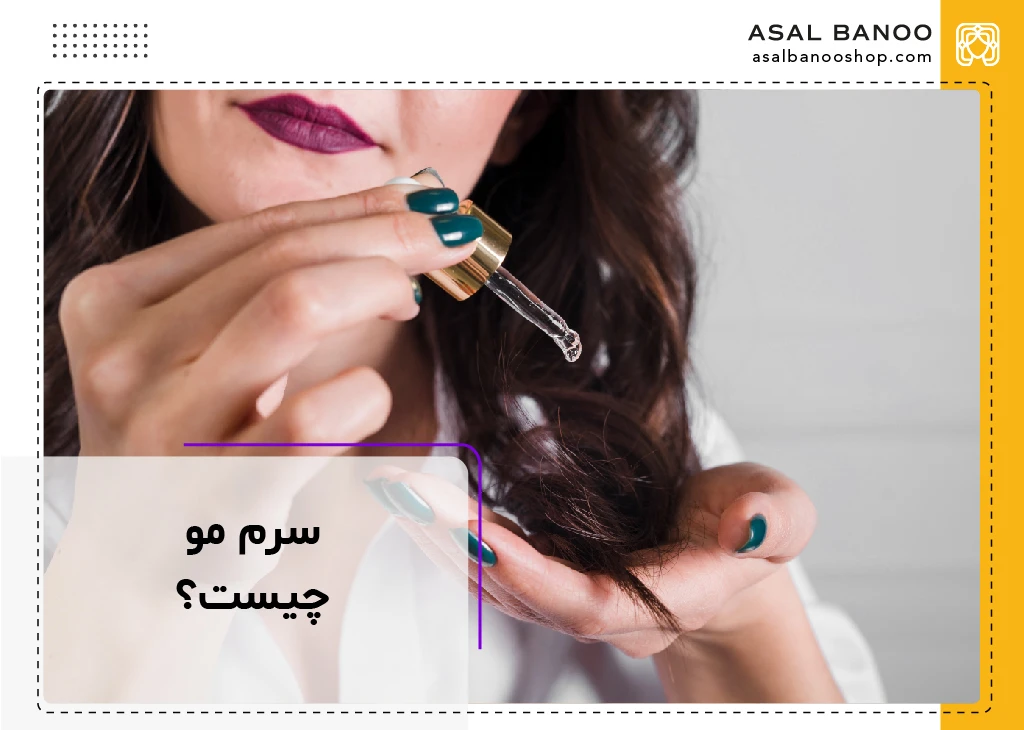 سرم مو چیست؟