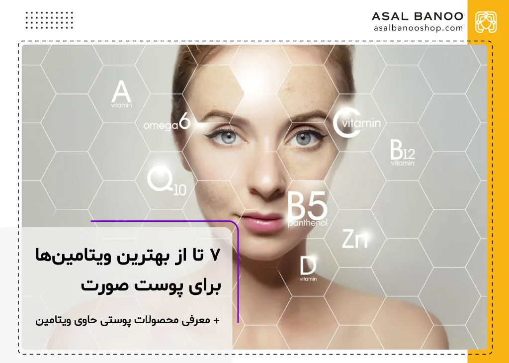 بهترین ویتامین‌ ها برای پوست صورت