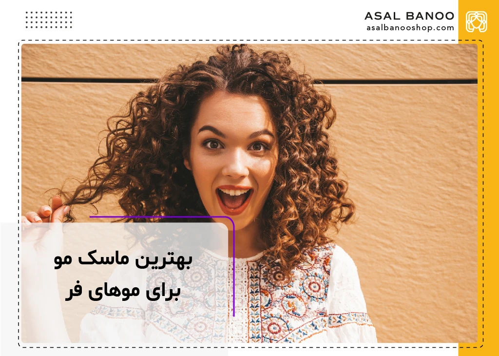 بهترین ماسک مو برای موهای فر