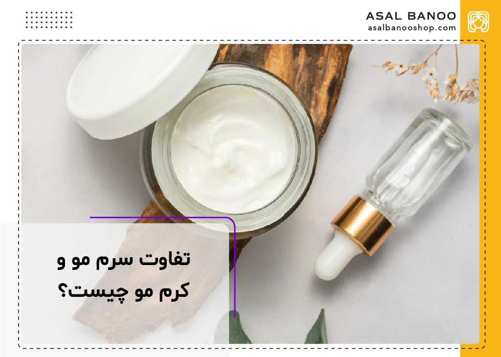 تفاوت سرم مو و کرم مو چیست؟