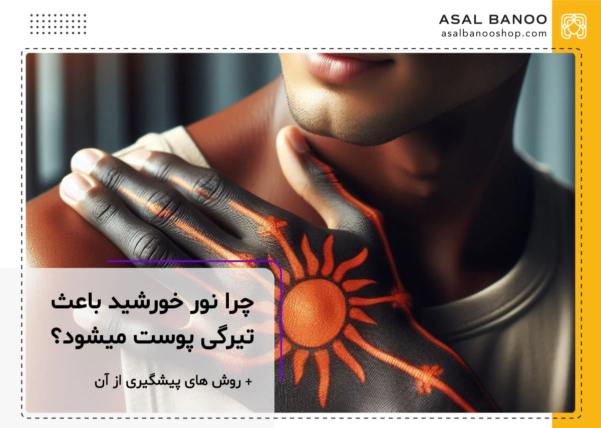 چرا افتاب پوست را سیاه میکند؟