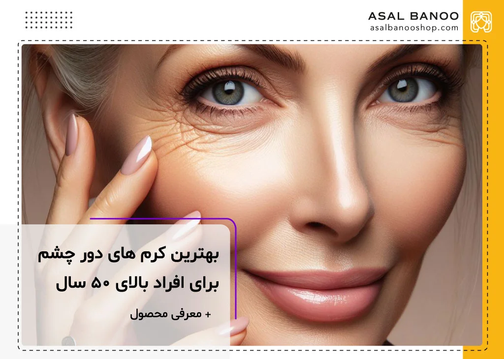 بهترین کرم دور چشم بالای 50 سال خارجی