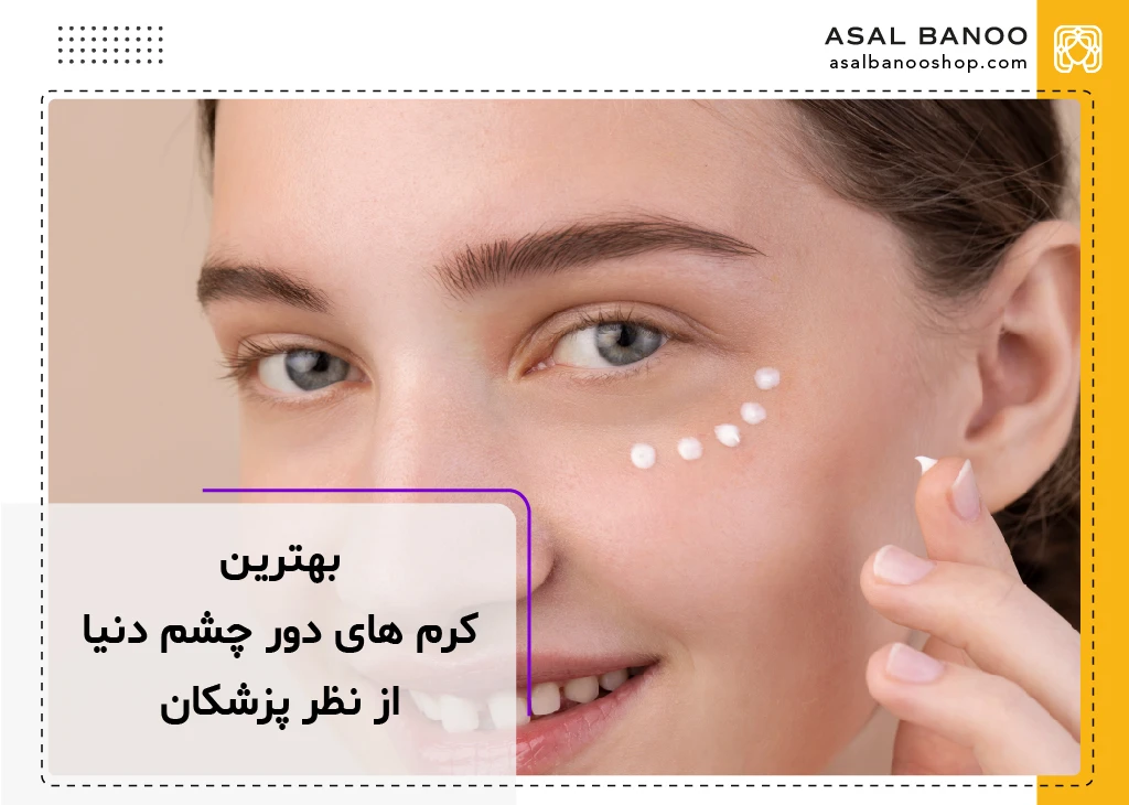 بهترین کرم های دور چشم دنیا از نظر پزشکان