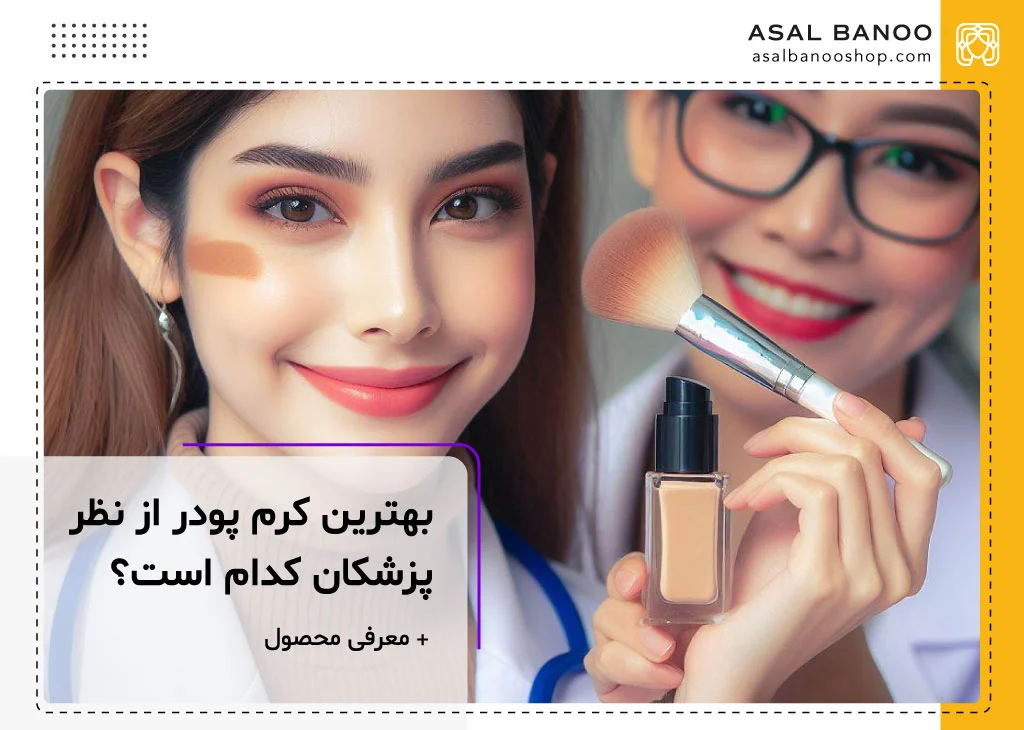 بهترین کرم پودر از نظر پزشکان