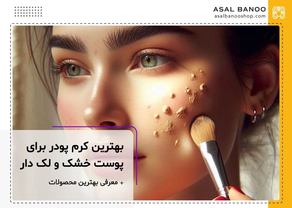 بهترین کرم پودر برای پوست خشک و لک دار