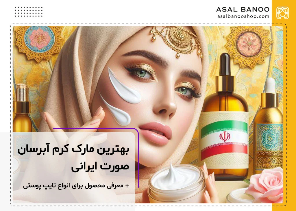 بهترین مارک کرم آبرسان صورت ایرانی