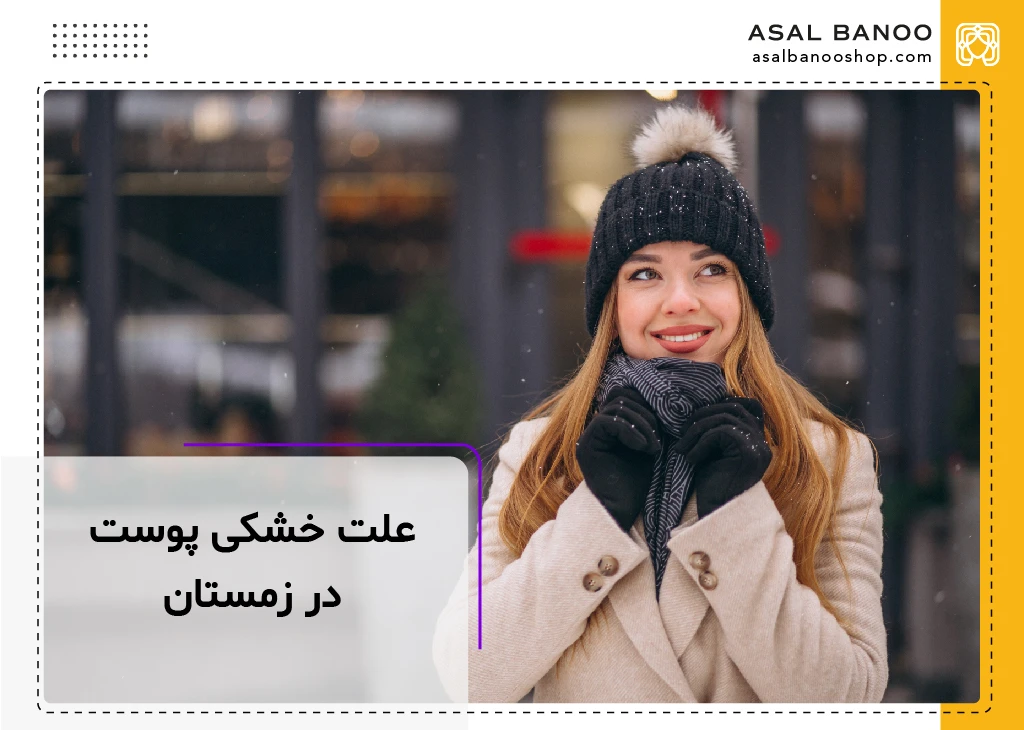 علت خشکی پوست در فصل زمستان