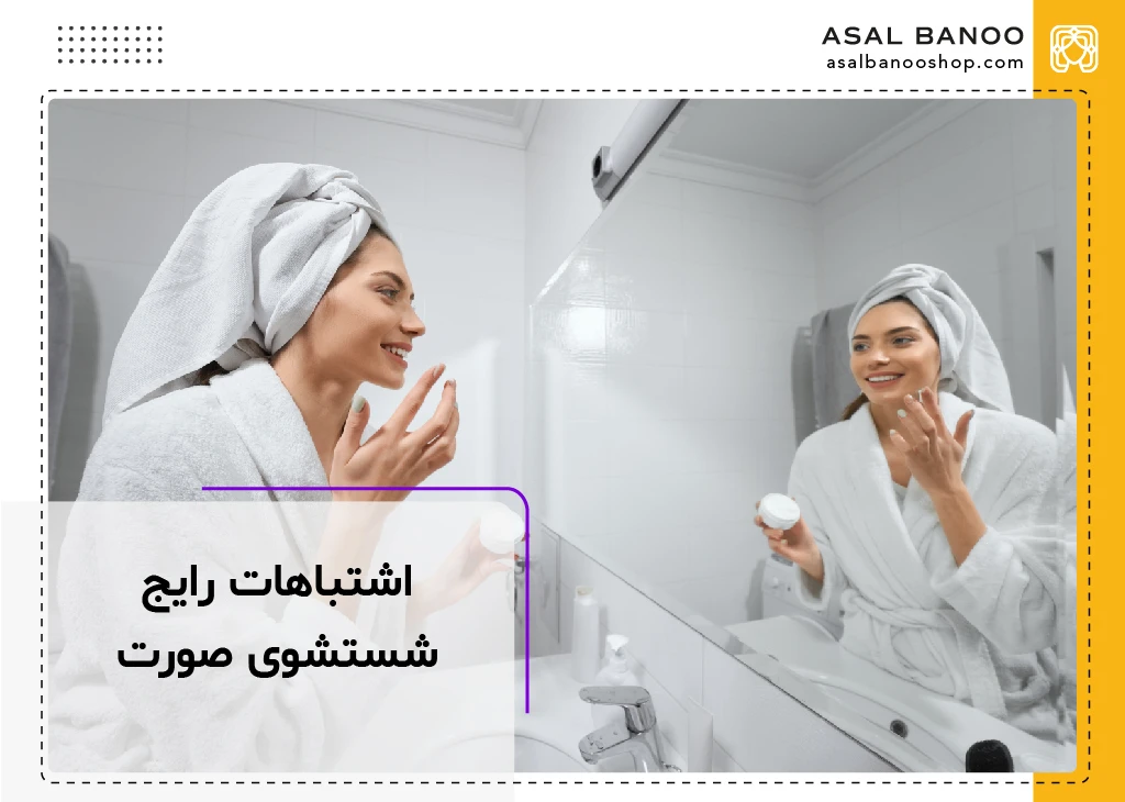 16 اشتباه رایج در شستشوی صورت که نباید انجام دهید